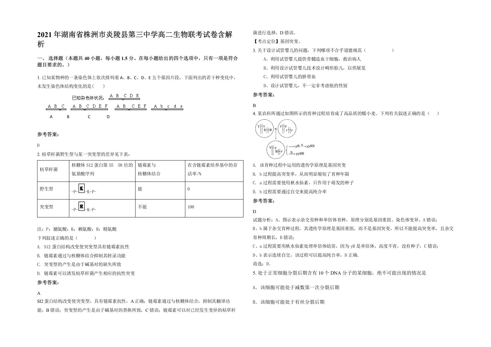 2021年湖南省株洲市炎陵县第三中学高二生物联考试卷含解析