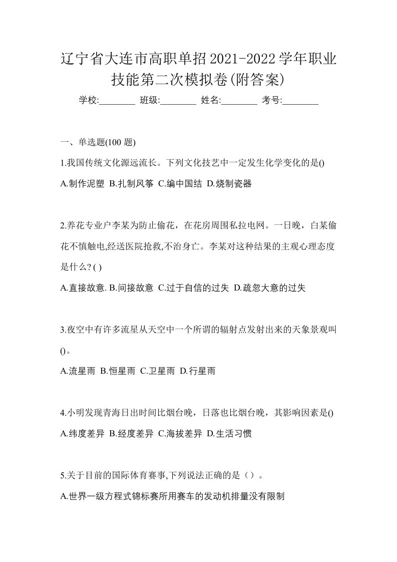 辽宁省大连市高职单招2021-2022学年职业技能第二次模拟卷附答案