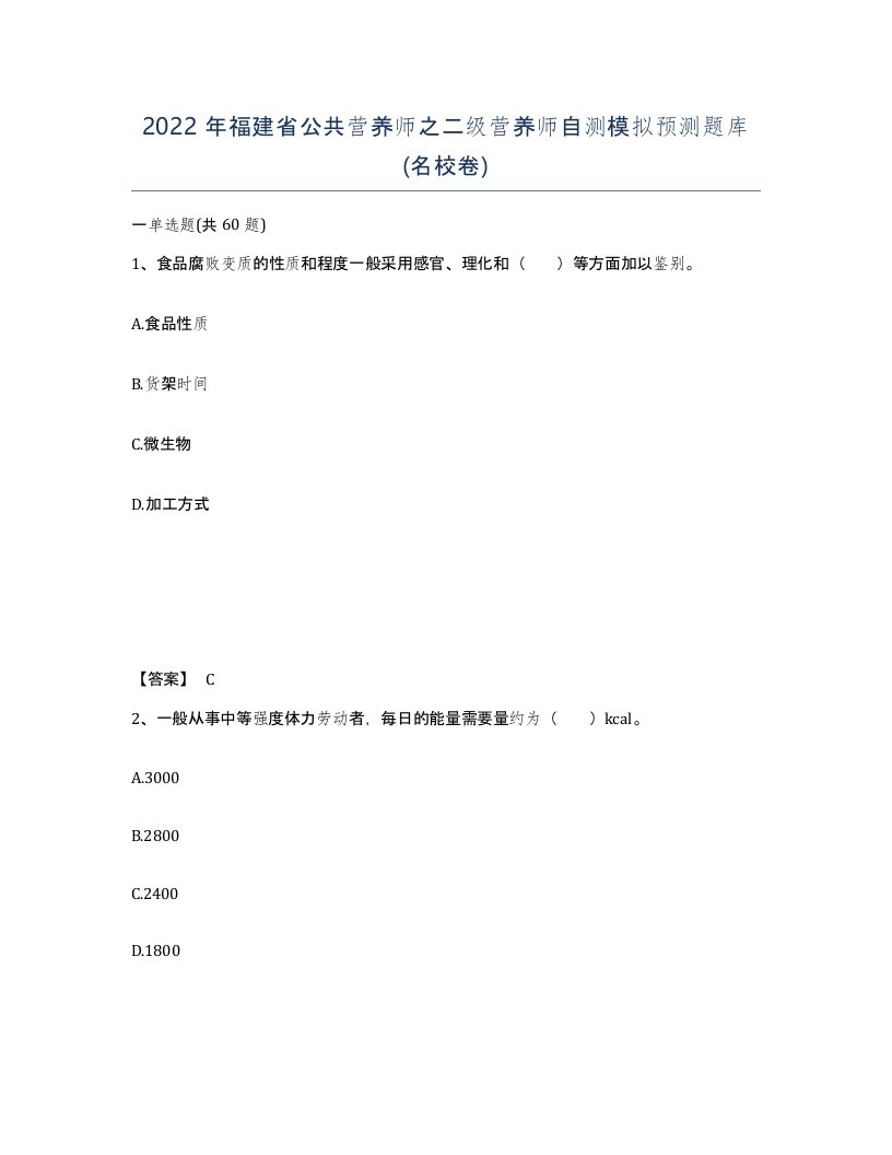 2022年福建省公共营养师之二级营养师自测模拟预测题库名校卷