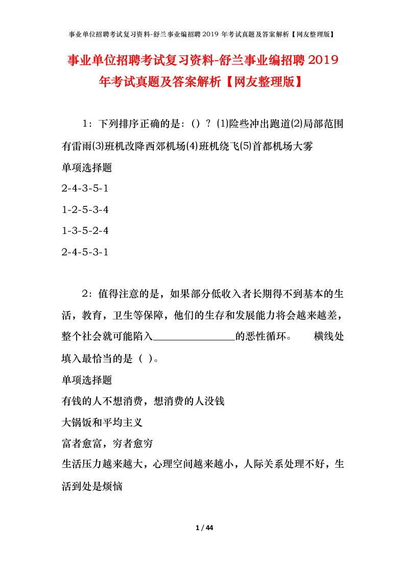 事业单位招聘考试复习资料-舒兰事业编招聘2019年考试真题及答案解析网友整理版