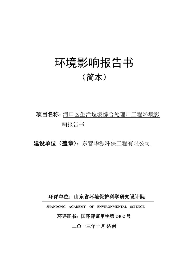 东营华源环保工程有限公司河口区生活垃圾综合处理厂建设项目环境影响评价报告书