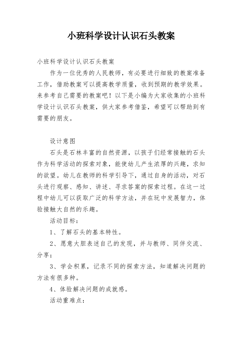 小班科学设计认识石头教案