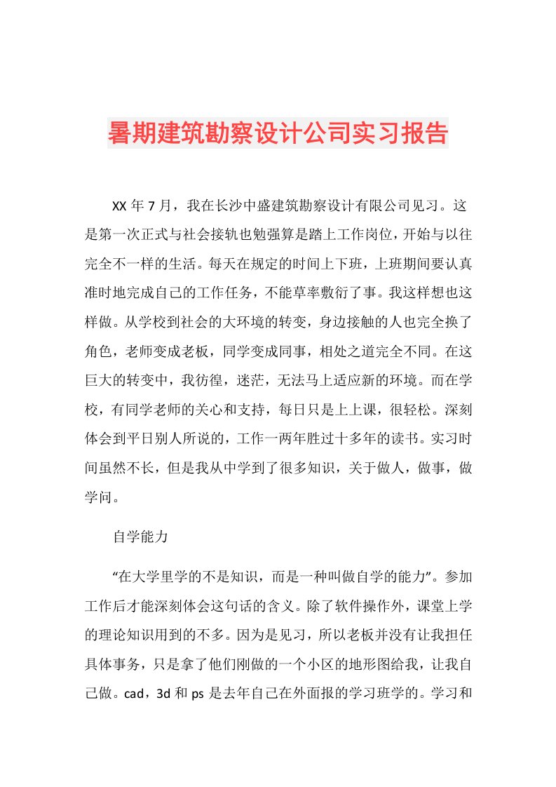 暑期建筑勘察设计公司实习报告