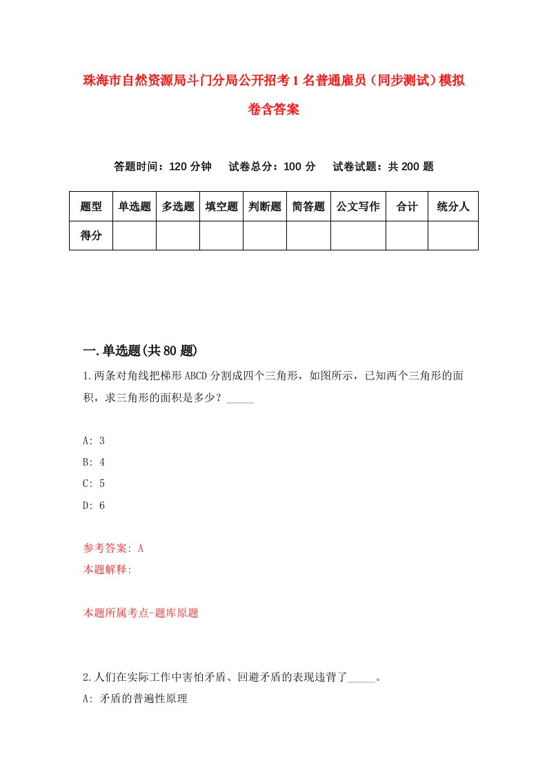 珠海市自然资源局斗门分局公开招考1名普通雇员同步测试模拟卷含答案5