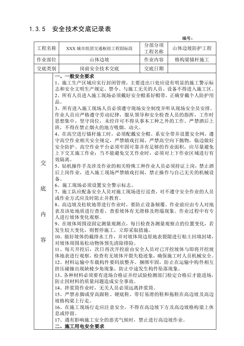 格构梁锚杆施工安全技术交底