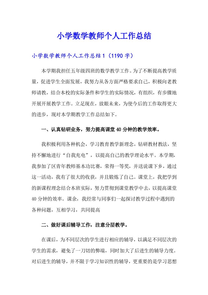 小学数学教师个人工作总结