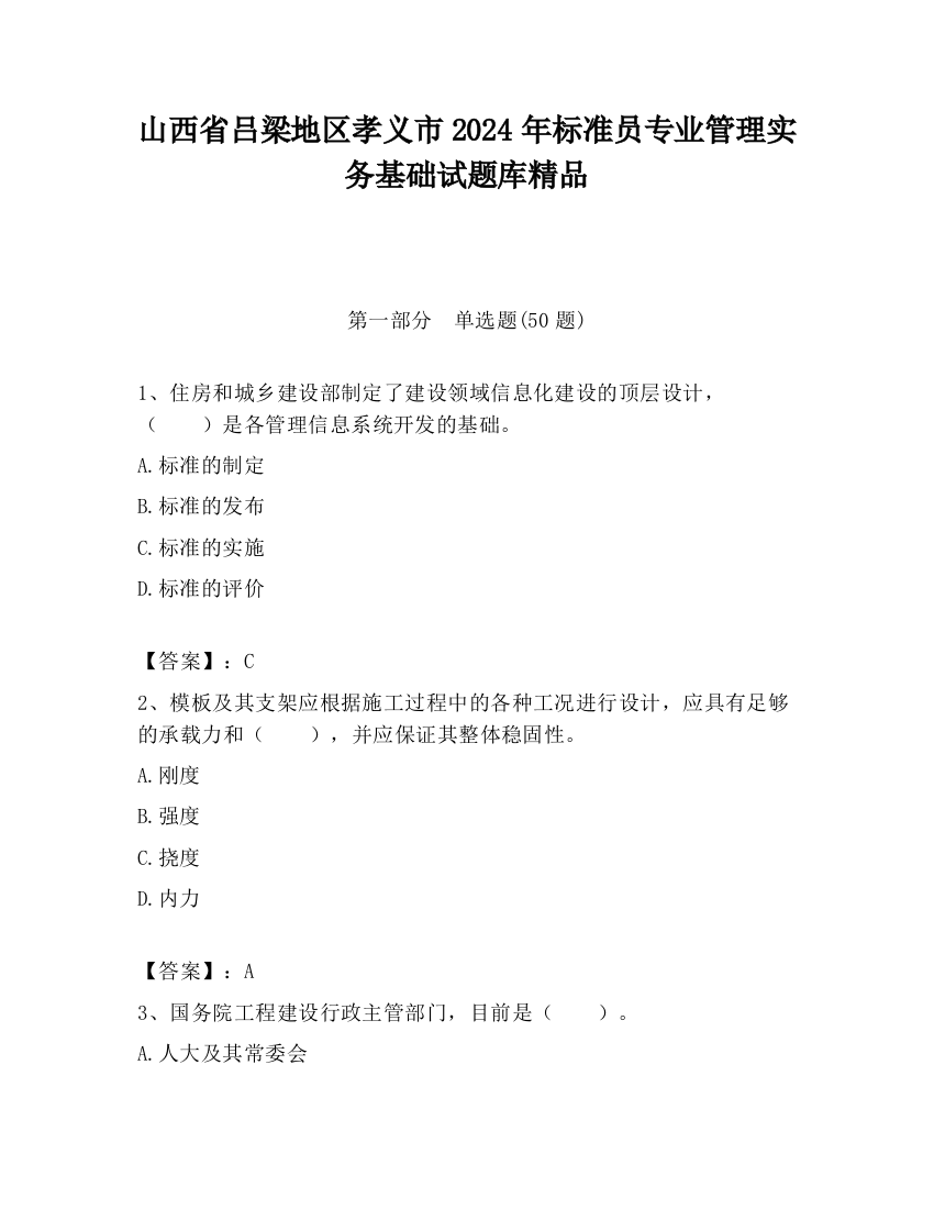 山西省吕梁地区孝义市2024年标准员专业管理实务基础试题库精品