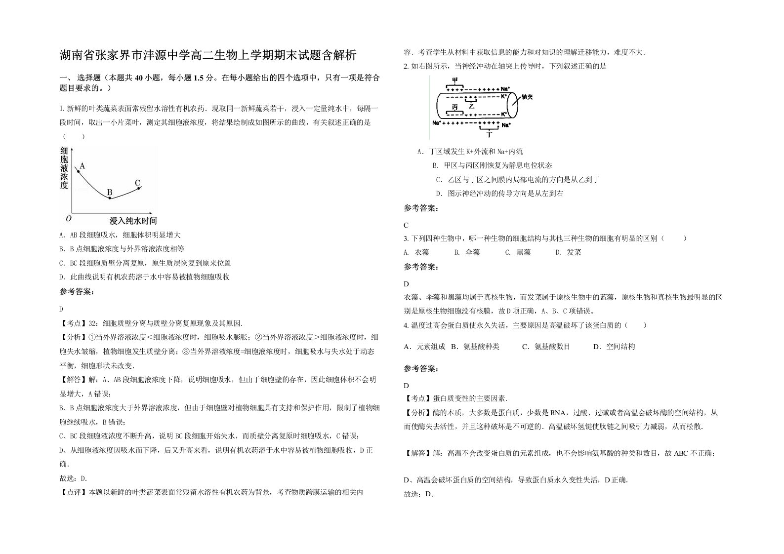 湖南省张家界市沣源中学高二生物上学期期末试题含解析