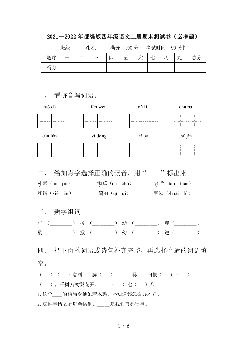 2021—2022年部编版四年级语文上册期末测试卷(必考题)