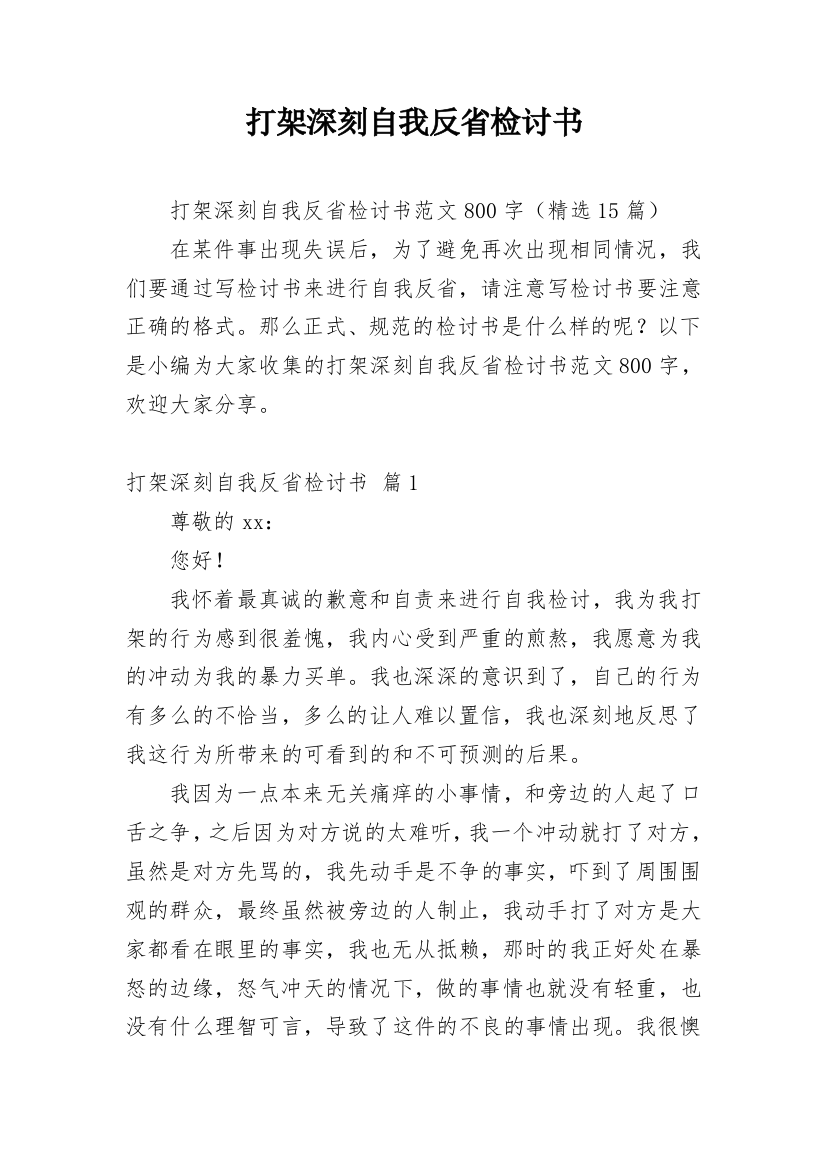 打架深刻自我反省检讨书_5