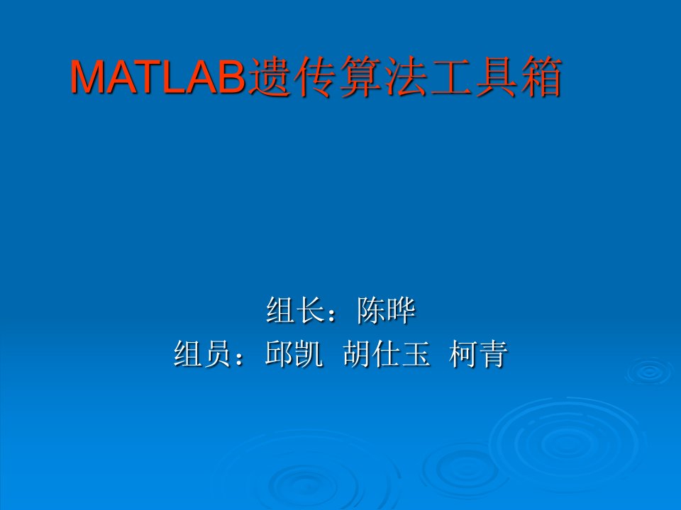 MATLAB遗传算法工具箱