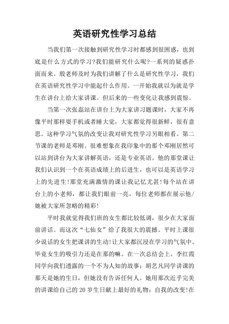 英语研究性学习总结