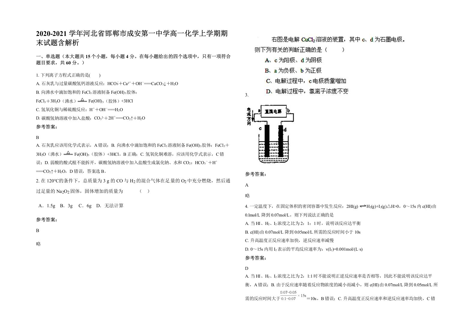 2020-2021学年河北省邯郸市成安第一中学高一化学上学期期末试题含解析