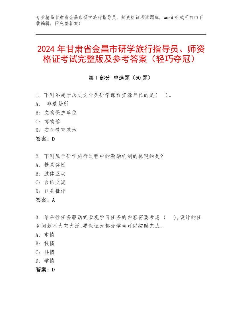 2024年甘肃省金昌市研学旅行指导员、师资格证考试完整版及参考答案（轻巧夺冠）