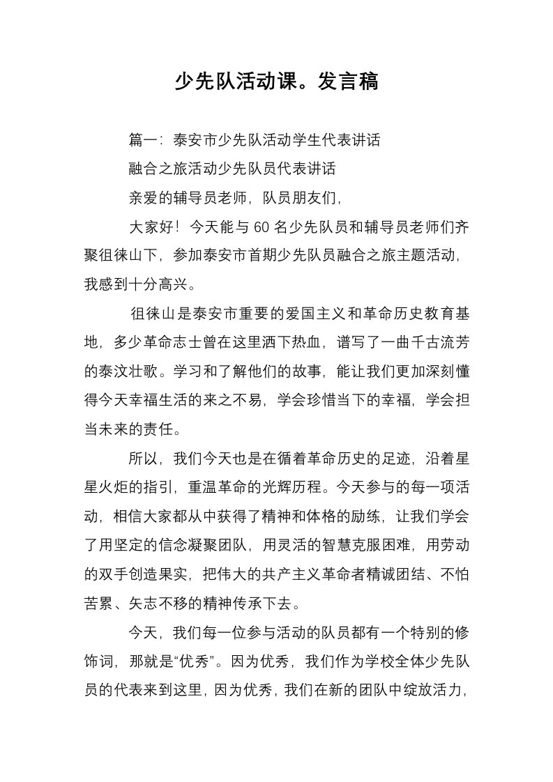 少先队活动课。发言稿