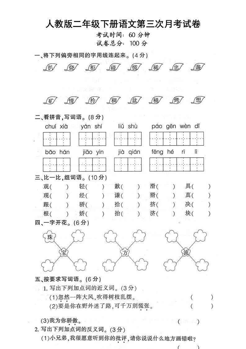 2012年人教版二年级下册语文第三次月考试卷