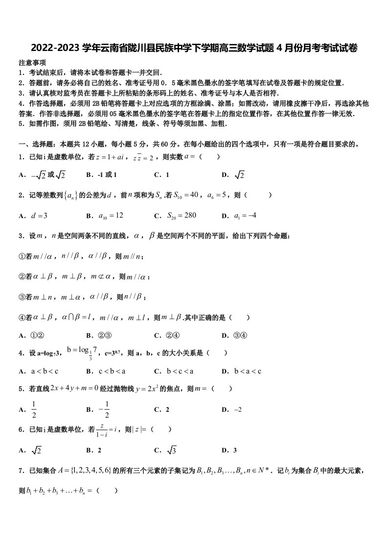 2022-2023学年云南省陇川县民族中学下学期高三数学试题4月份月考考试试卷含解析