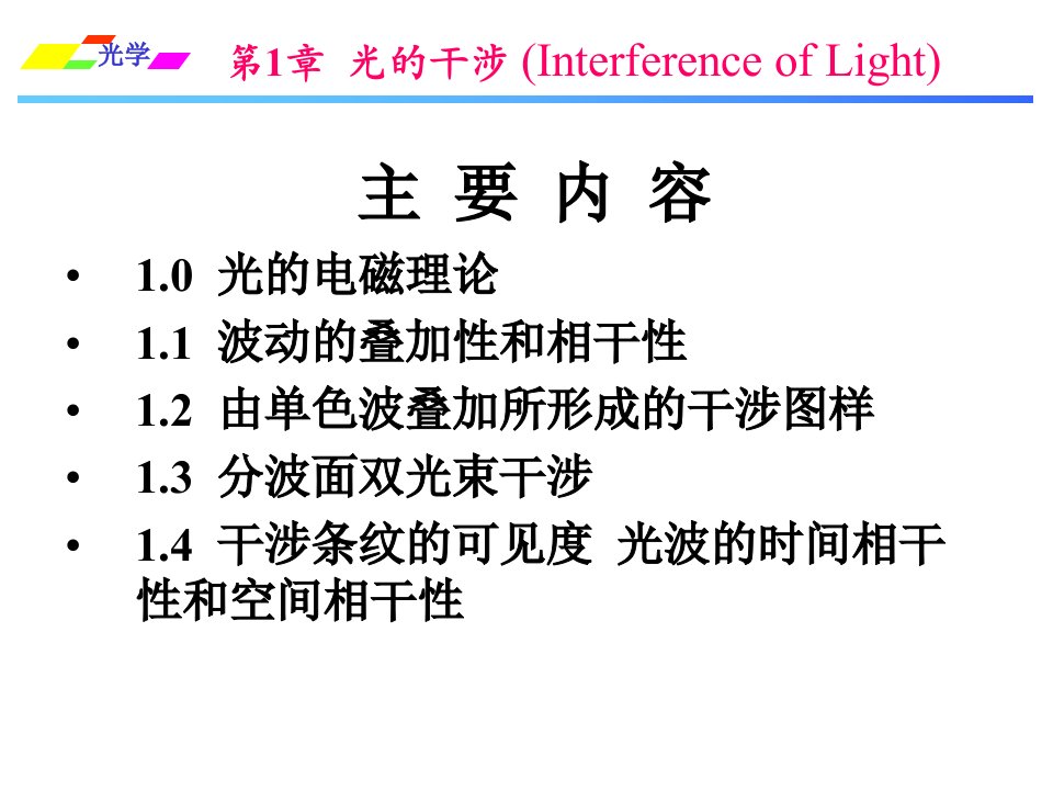 姚启钧光学课件第一章资料教程