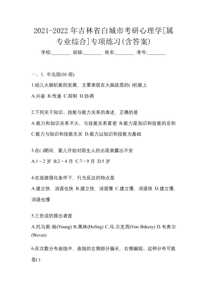 2021-2022年吉林省白城市考研心理学属专业综合专项练习含答案