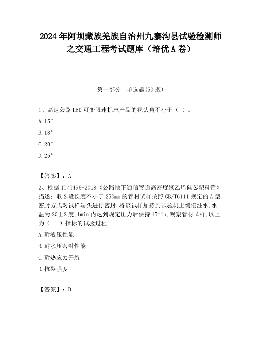 2024年阿坝藏族羌族自治州九寨沟县试验检测师之交通工程考试题库（培优A卷）