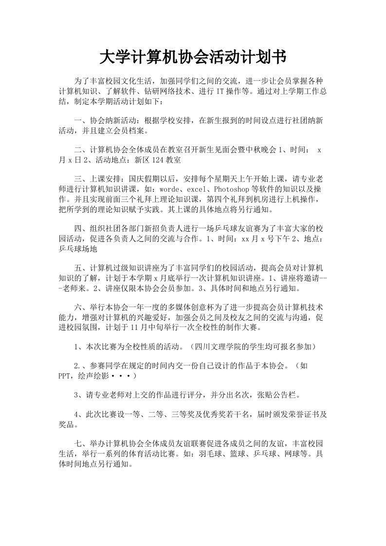 大学计算机协会活动计划书