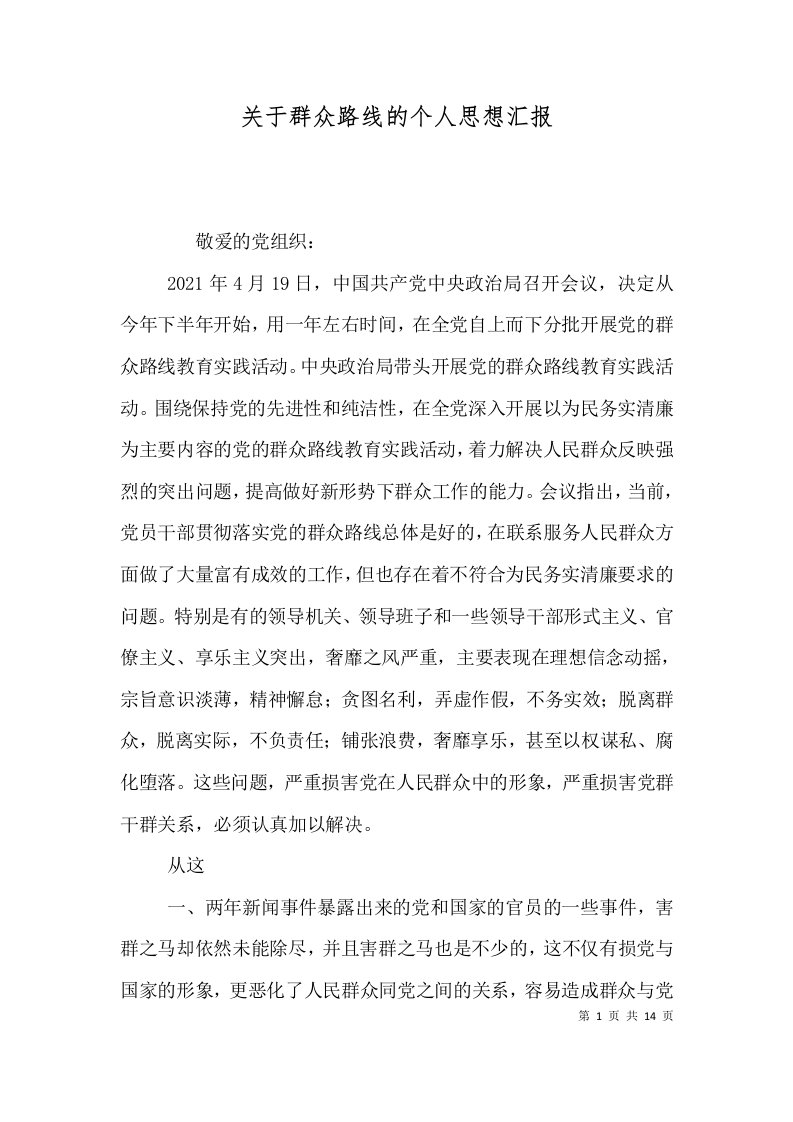 关于群众路线的个人思想汇报