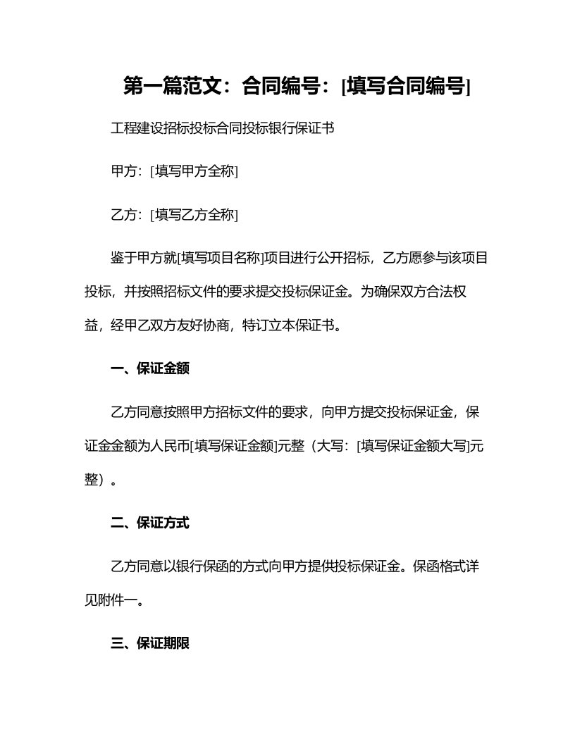 工程建设招标投标合同投标银行保证书最新