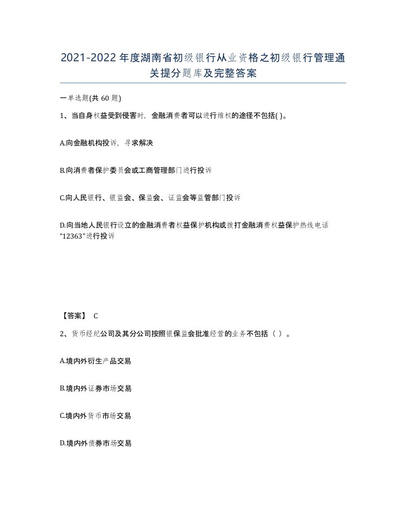 2021-2022年度湖南省初级银行从业资格之初级银行管理通关提分题库及完整答案