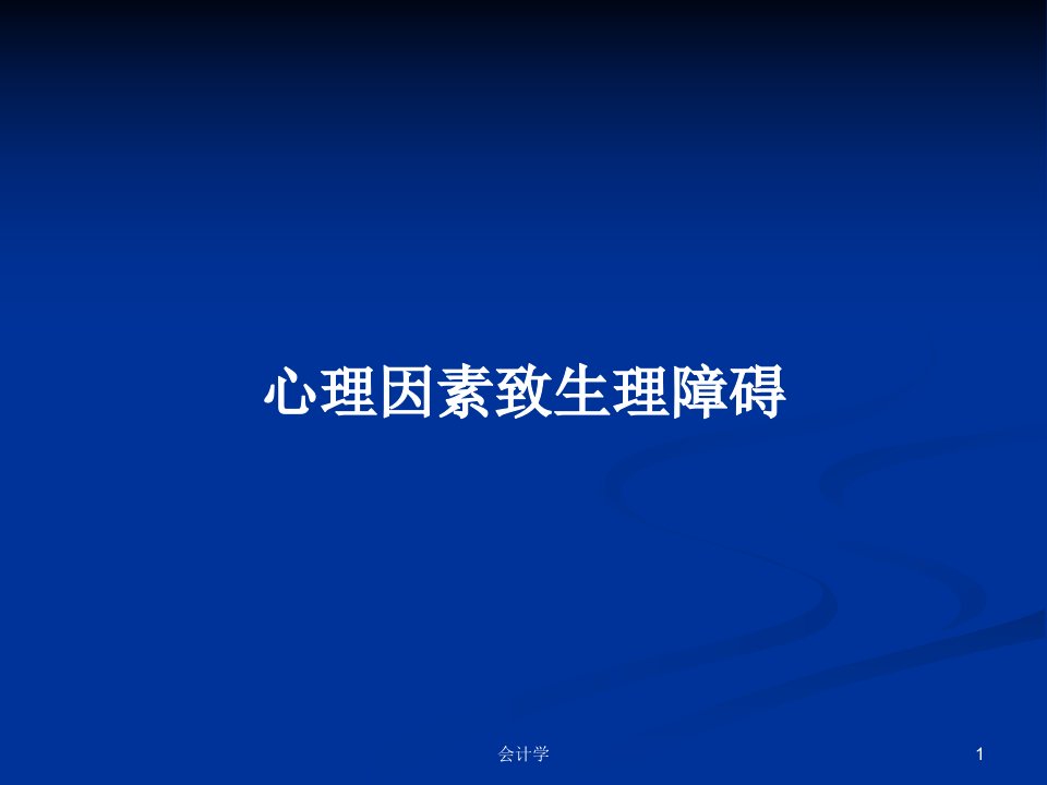 心理因素致生理障碍PPT学习教案