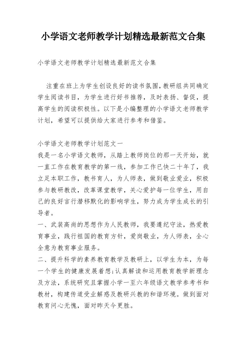 小学语文老师教学计划精选最新范文合集