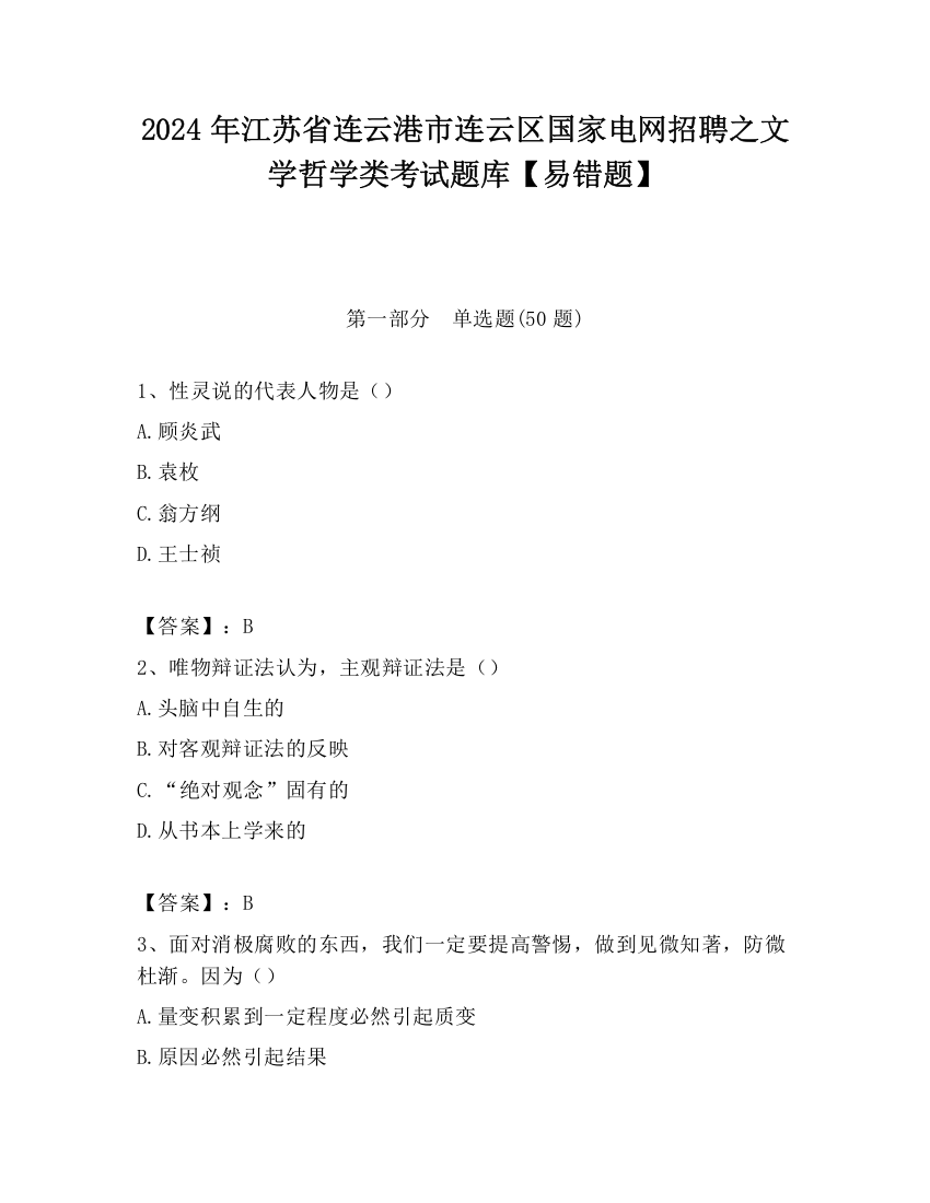 2024年江苏省连云港市连云区国家电网招聘之文学哲学类考试题库【易错题】