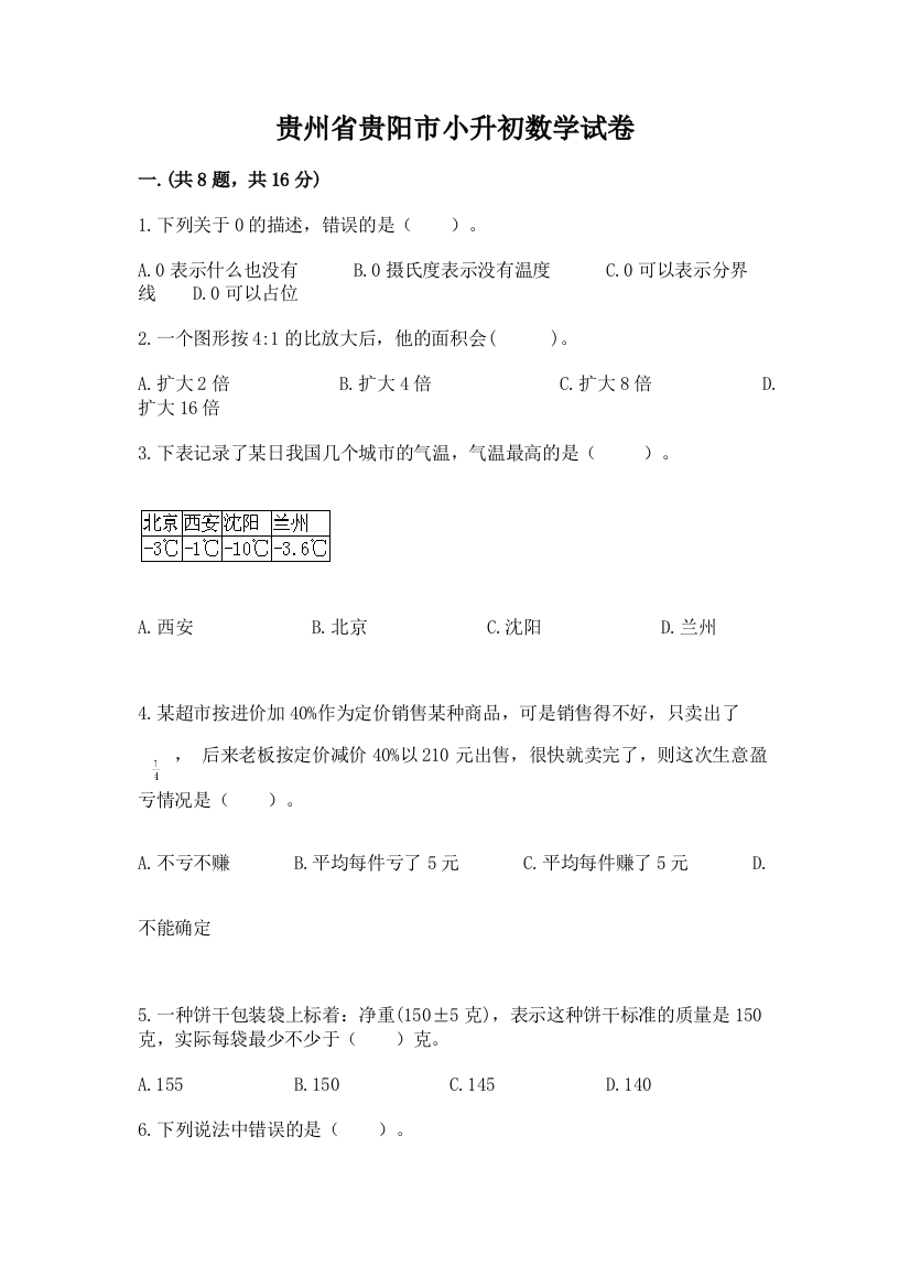 贵州省贵阳市小升初数学试卷含答案【实用】