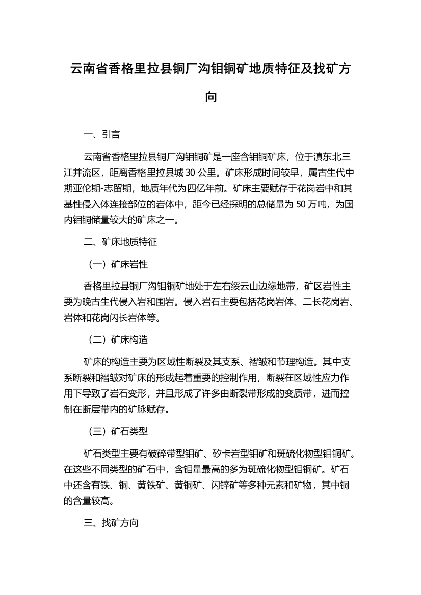 云南省香格里拉县铜厂沟钼铜矿地质特征及找矿方向