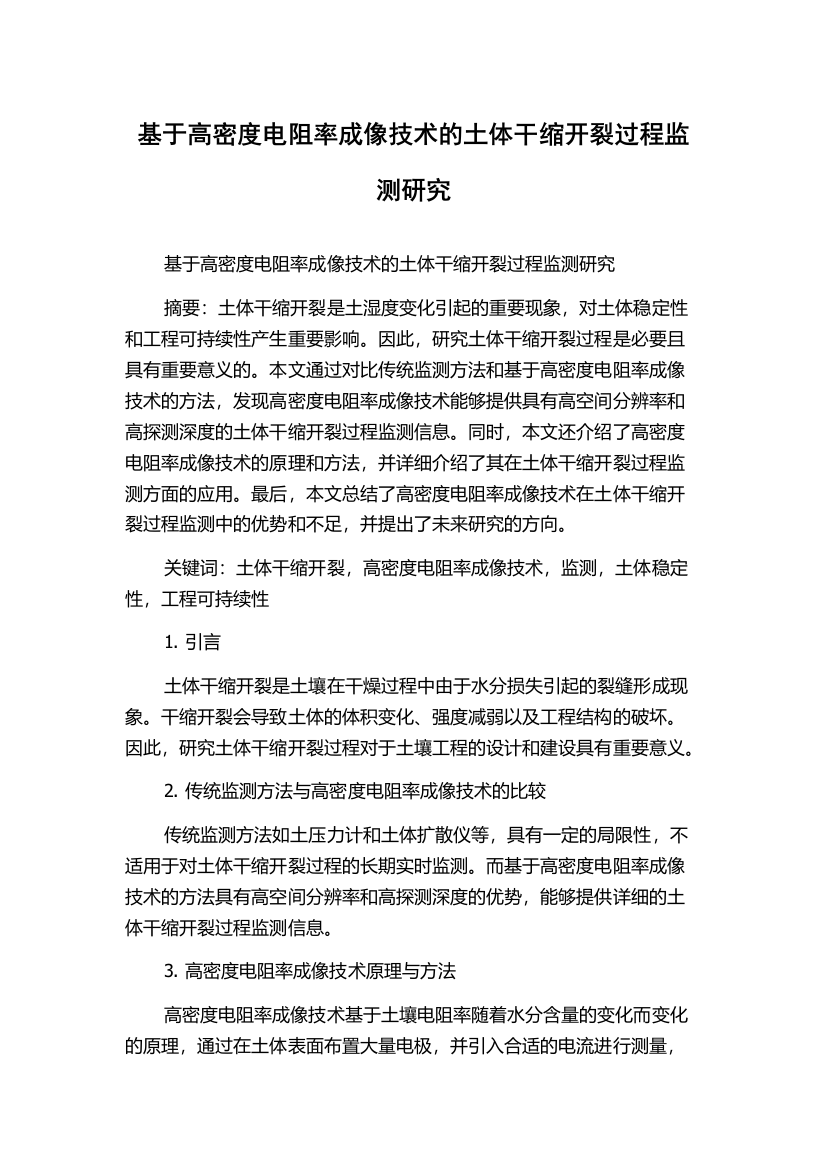 基于高密度电阻率成像技术的土体干缩开裂过程监测研究