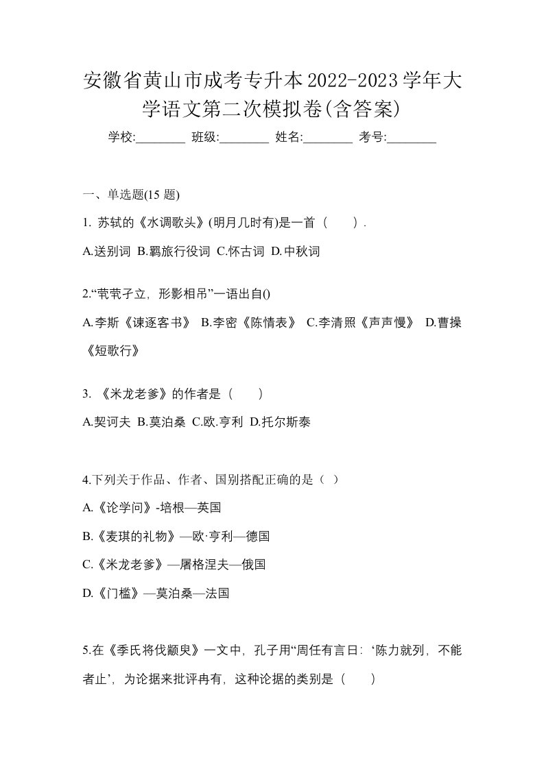 安徽省黄山市成考专升本2022-2023学年大学语文第二次模拟卷含答案