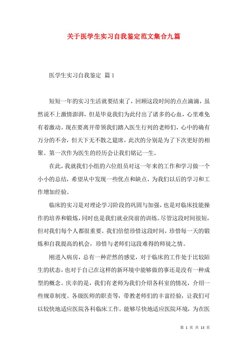 关于医学生实习自我鉴定范文集合九篇