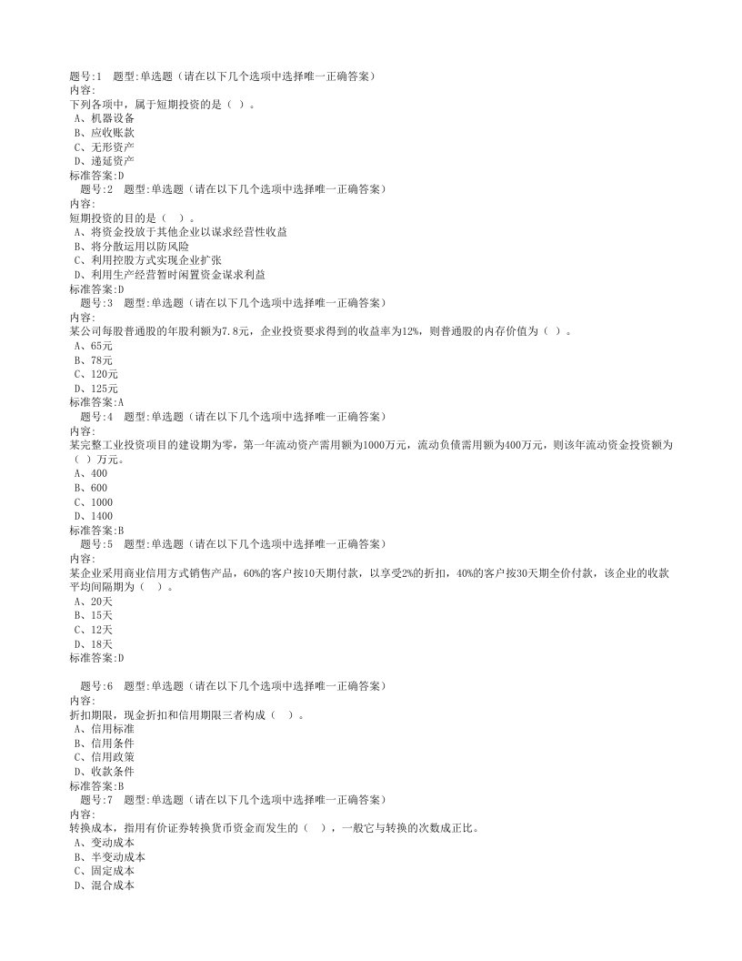 财务管理学网上作业及答案