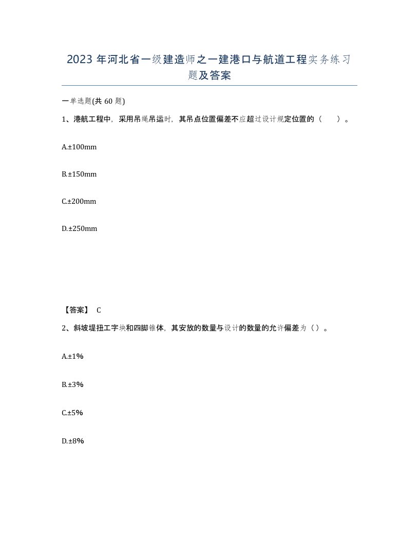 2023年河北省一级建造师之一建港口与航道工程实务练习题及答案