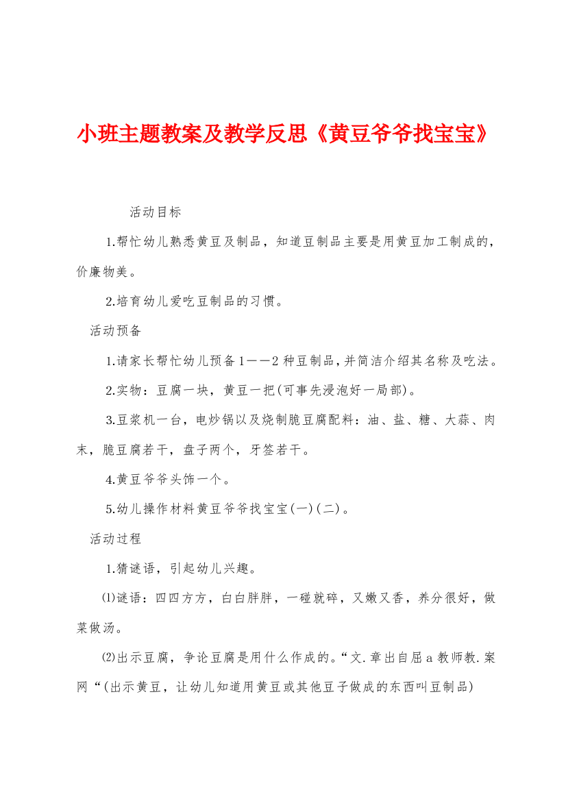 小班主题教案及教学反思黄豆爷爷找宝宝