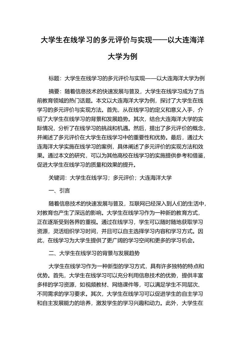 大学生在线学习的多元评价与实现——以大连海洋大学为例