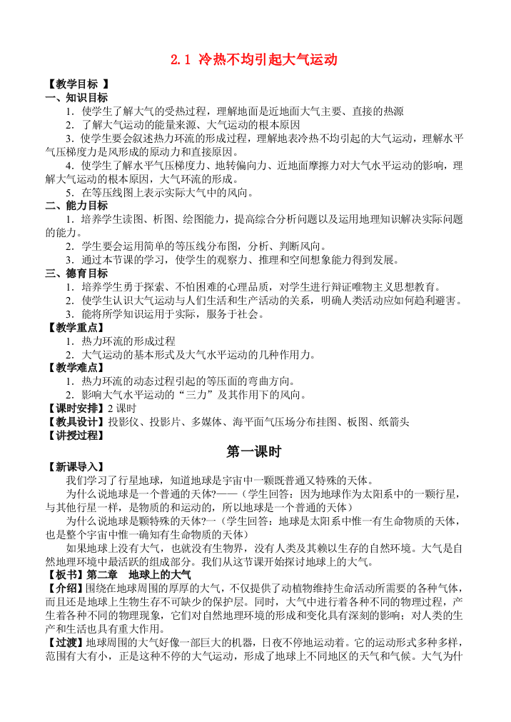 高中地理21冷热不均引起大气运动最新教案新人教版必修1