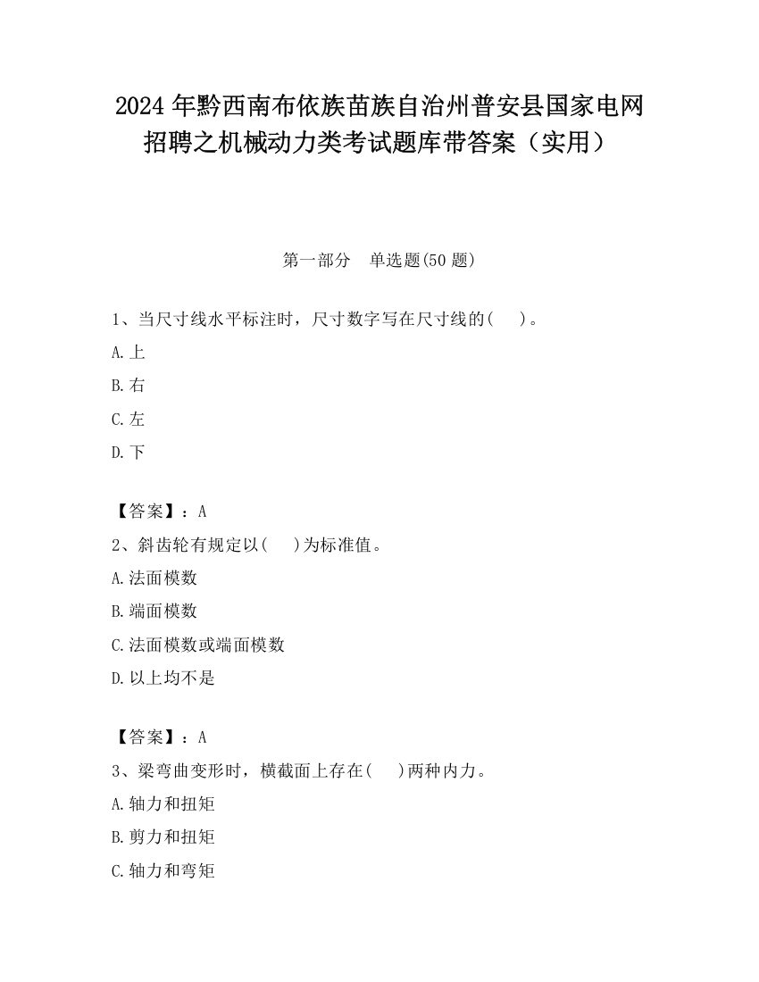 2024年黔西南布依族苗族自治州普安县国家电网招聘之机械动力类考试题库带答案（实用）