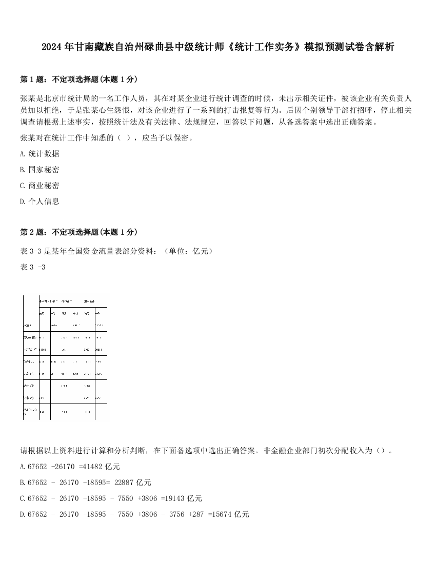 2024年甘南藏族自治州碌曲县中级统计师《统计工作实务》模拟预测试卷含解析