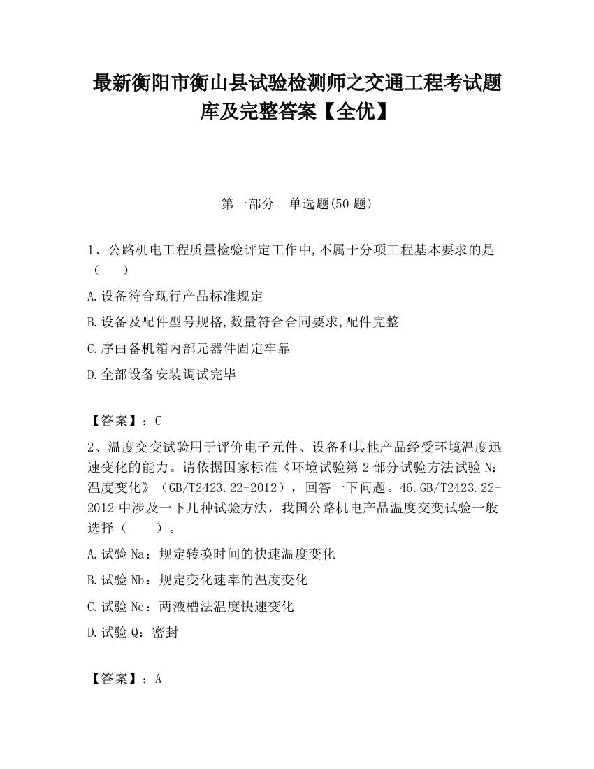 最新衡阳市衡山县试验检测师之交通工程考试题库及完整答案【全优】