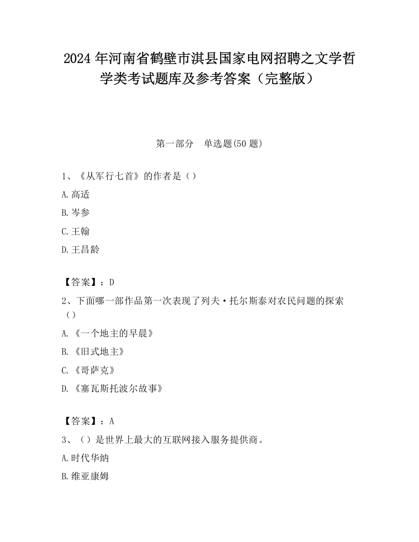 2024年河南省鹤壁市淇县国家电网招聘之文学哲学类考试题库及参考答案（完整版）