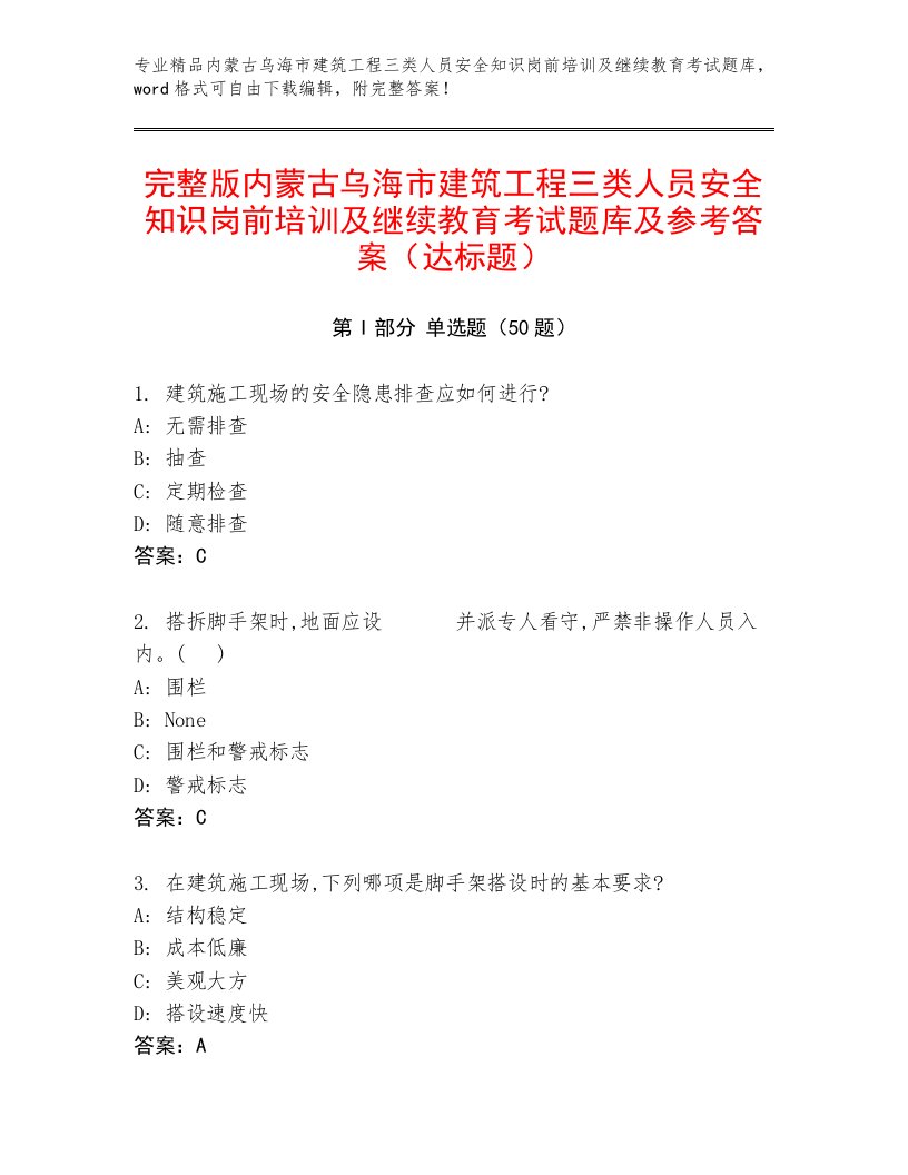 完整版内蒙古乌海市建筑工程三类人员安全知识岗前培训及继续教育考试题库及参考答案（达标题）