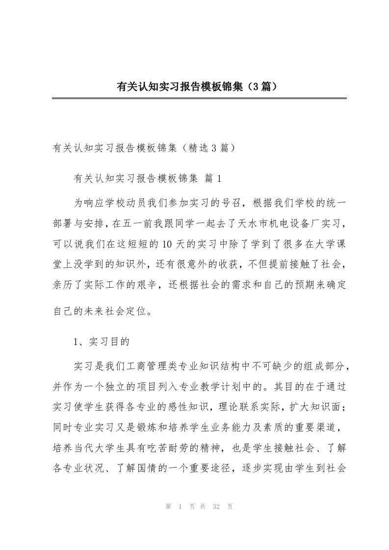 有关认知实习报告模板锦集（3篇）