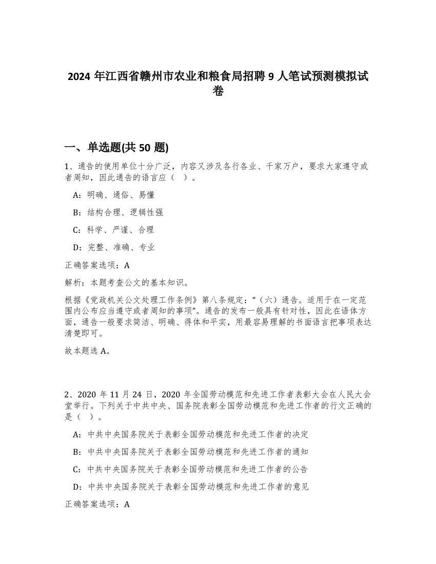 2024年江西省赣州市农业和粮食局招聘9人笔试预测模拟试卷-66