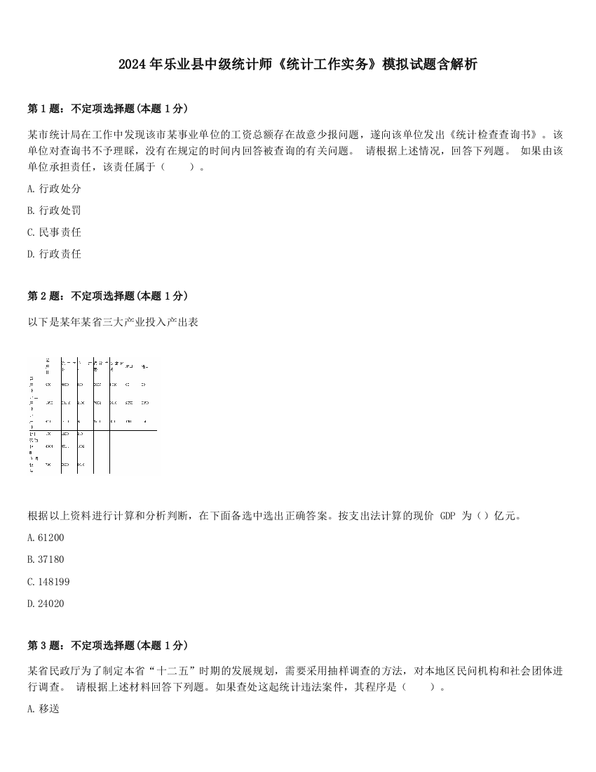 2024年乐业县中级统计师《统计工作实务》模拟试题含解析