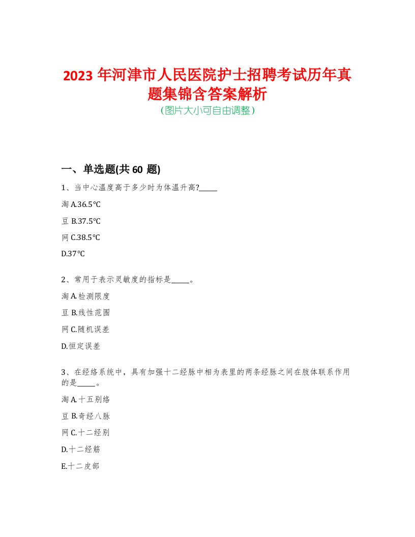 2023年河津市人民医院护士招聘考试历年真题集锦含答案解析